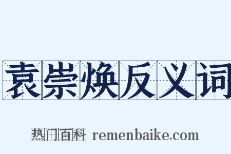 袁崇焕反义词是什么意思的图片